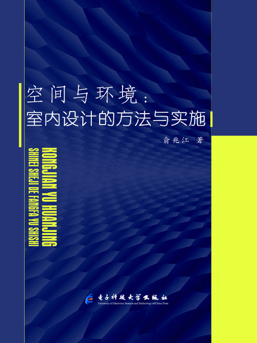 Title details for 空间与环境:室内设计的方法与实施 by 俞兆江 - Available